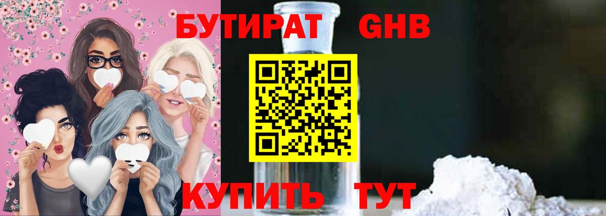 Кунгур  БУТИРАТ  Вход с VPN  Бутират оксибутират 